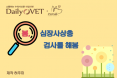 [카드뉴스] 봄，심장사상충 검사를 해봄：프시케
