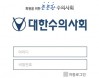 대한수의사회，모바일 어플리케이션 출시