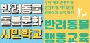 서울시 주최 반려동물 행동교육·돌봄문화 교육 참가자 모집！