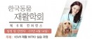 한국동물재활학회，동물 재활 INTRO 실습 과정 4월 14일 개최