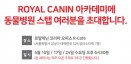 동물병원 스텝을 위한 로얄캐닌 스텝 아카데미，4월 개최