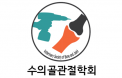 수의골관절학회，4월 28일 미니 코스로 2019년 세미나 스타트