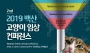 제2회 백산 고양이 임상 컨퍼런스，4월 21일 건국대 산학협동관