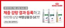 2019 로얄캐닌 세타이어티 이벤트 ‘Before 등록’ 경품 증정 [6차]