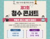 `수의대생·수의사 진로 탐색은 여기서` 제3회 청수콘서트 8월 개최
