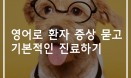 수의사 영어 특강 `영어로 환자 증상 묻고 진료하기` 4월 수강신청