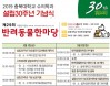 설립 30주년 충북대 수의대，기념식·반려동물한마당으로 화합의 장 마련한다