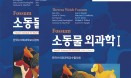[신간] Fossum 소동물 외과학 5판 번역본 출간