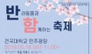 반려동물과 함께하는 축제, 5월 18일 건국대서 개최