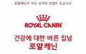 로얄캐닌코리아，`건강에 대한 바른 집념` 캠페인 시작