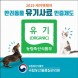 케이펫페어 부산에서 `반려동물 유기농사료 인증제도` 확인하세요