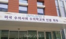 서울대 수의대, 미국수의사회 7년 완전인증 획득‥아시아 최초