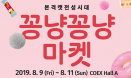 8월 코엑스 펫서울，고양이만을 위한 `꽁냥꽁냥 마켓` 동시 개최