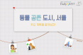 [카드뉴스] 동물 공존 도시 선언 서울，주요 계획은？：프시케