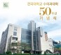`건국대 수의대 설립 50주년` 15일 다채로운 기념 행사