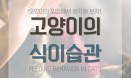 [로얄캐닌 앰버서더 카드뉴스] 고양이의 식이습관