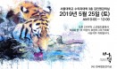 `극동아시아 호랑이·표범 보전` 러시아 초청 세미나 25일 개최