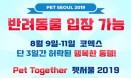 코엑스，15년 만에 반려동물 입장 허용…8월 9∼11일 펫서울2019