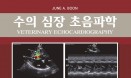 [신간] 수의 심장 초음파학 ： JUNE A. BOON 한글 번역본
