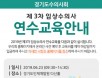 `임상경영·알러지성 피부질환` 경수 3차 연수교육 6월 23일 개최