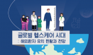 제10회 한국의료경영학회，`해외환자 유치` 주제로 25일 개최