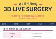 `요관절개·요관방광문합술` 수의외과 3D 라이브 서저리 교육 6월 22일