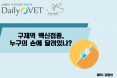 [카드뉴스] 구제역 백신접종，누구 손에 달려있나：프시케