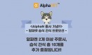 `알파벳 습식간식 6종 증정` 영양보조제 알파N 출시기념 프로모션