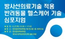 수의핵의학연구회·원자력의학원 `반려동물` 주제로 공동 심포지엄 연다