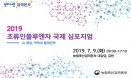 2019 조류인플루엔자 국제 심포지엄，7월 9일 검역본부에서 개최