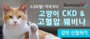 베링거인겔하임, 6월 24일 `고양이 만성신장병·고혈압` 웨비나