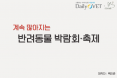 [카드뉴스] 계속 많아지는 반려동물 행사，괜찮아요？：프시케