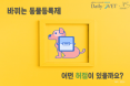 [카드뉴스] 바뀌는 동물등록제，어떤 허점이 있을까요：프시케