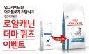 2019 로얄캐닌 더마 퀴즈 이벤트, 7월 15일부터 30일간 펼쳐진다