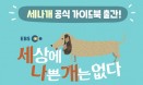 [신간] `세상에 나쁜 개는 없다` 책으로 만나보세요
