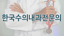 한국수의내과전문의 과정 레지던트 모집…총 9명 지원
