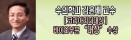 김윤배 충북대 교수, 코리아리더대상 바이오부문 `대상`