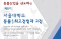 서울대 동물보건 최고경영자과정 5기, 9월말 개강‥수강생 모집