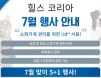 [힐스 이벤트·심포지엄] 힐스코리아 7월 행사＋글로벌 심포지엄