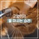 [로얄캐닌 앰버서더 카드뉴스] 고양이의 물 마시는 습관