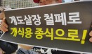 [포토뉴스] 동물단체·활동가·수의사·국회의원 모여 `개식용 종식` 외쳐