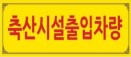 축산시설 출입차량 교육 중 상당수 `수의사 연수교육`으로 대체 가능해져