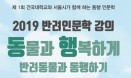 반려동물과 인문학이 만났다…`2019 반려인문학 강의` 7월 30일 개강
