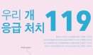 [신간] 우리 개 응급 처치 119：유화욱·이혜원·윤홍준·김현욱 수의사