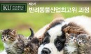 `산학연계의 장` 제3기 건국대 반려동물산업 최고위 과정 모집 시작
