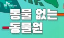 동물 없는 동물원 `AR 동물원` 아시나요？