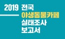 어웨어·휴메인벳，2019 야생동물카페 실태조사 보고서 29일 발표