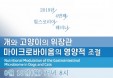 19일 힐스웨비나에서 개·고양이 마이크로바이옴에 대해 알아보자