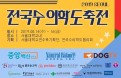2019 전국수의학도축전，역대 최대 참가 인원으로 최고 흥행 기대