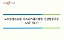 도드람양돈농협, 아프리카돼지열병 자체 SOP 발간